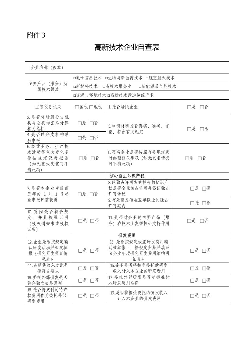 高新技术企业自查表