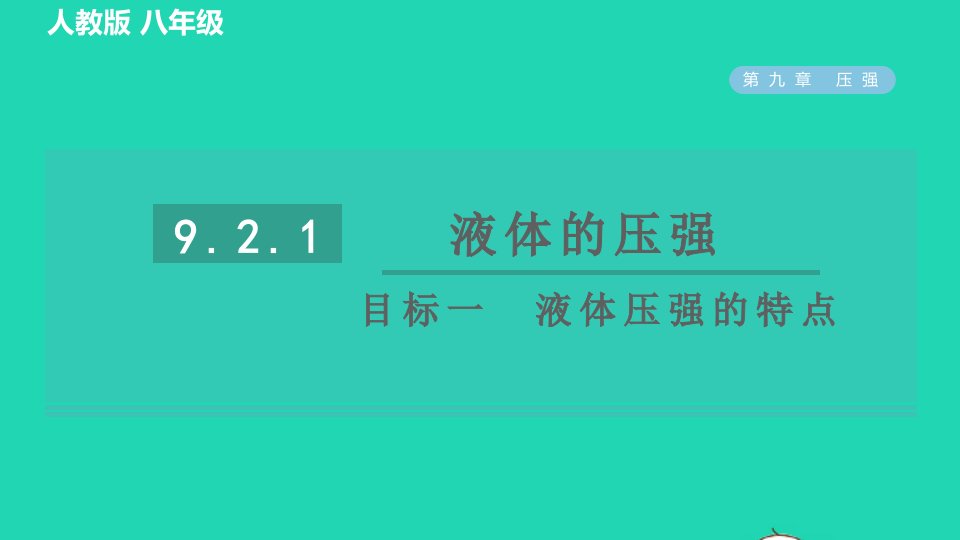 2022八年级物理下册第九章压强9.2液体的压强9.2.1液体的压强目标一液体压强的特点习题课件新版新人教版