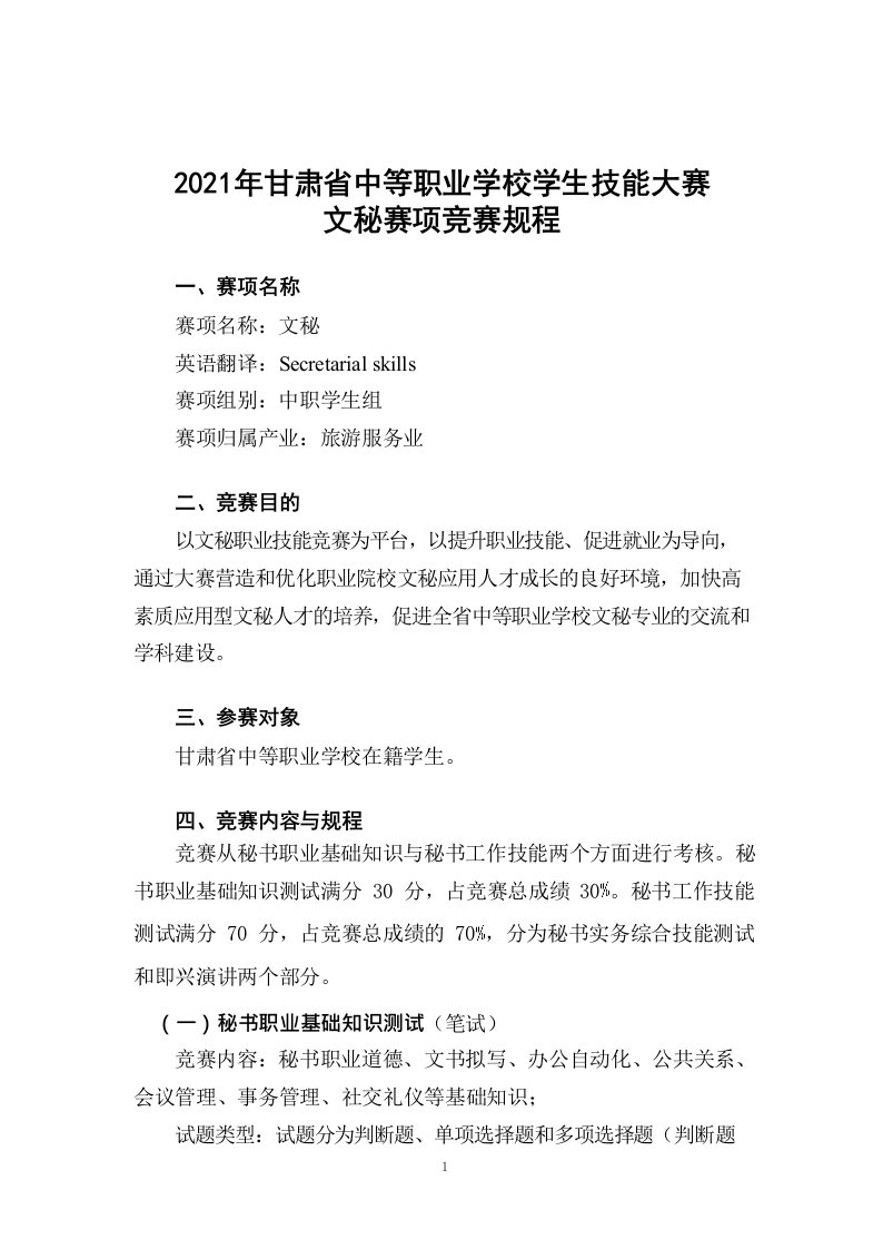 2021年甘肃省职业技能大赛-中职文秘赛项竞赛规程