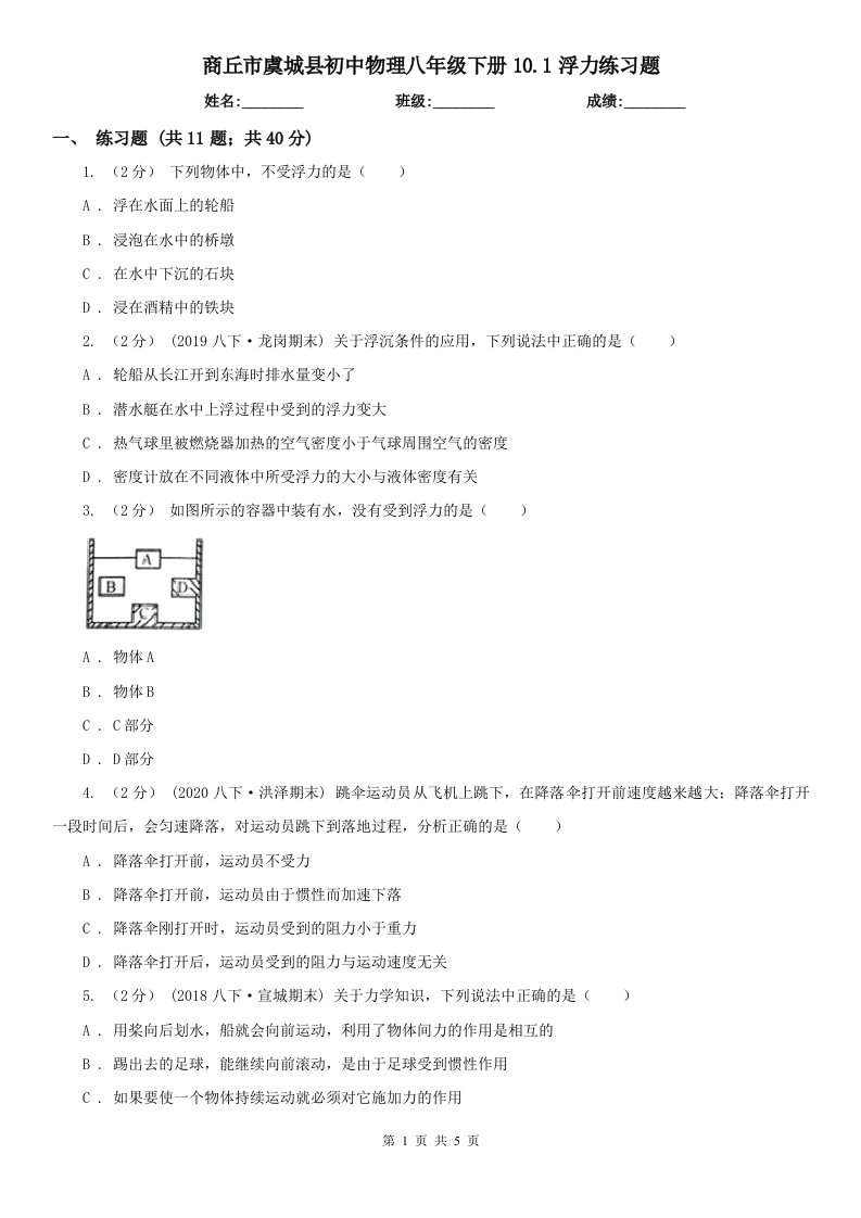 商丘市虞城县初中物理八年级下册10.1浮力练习题