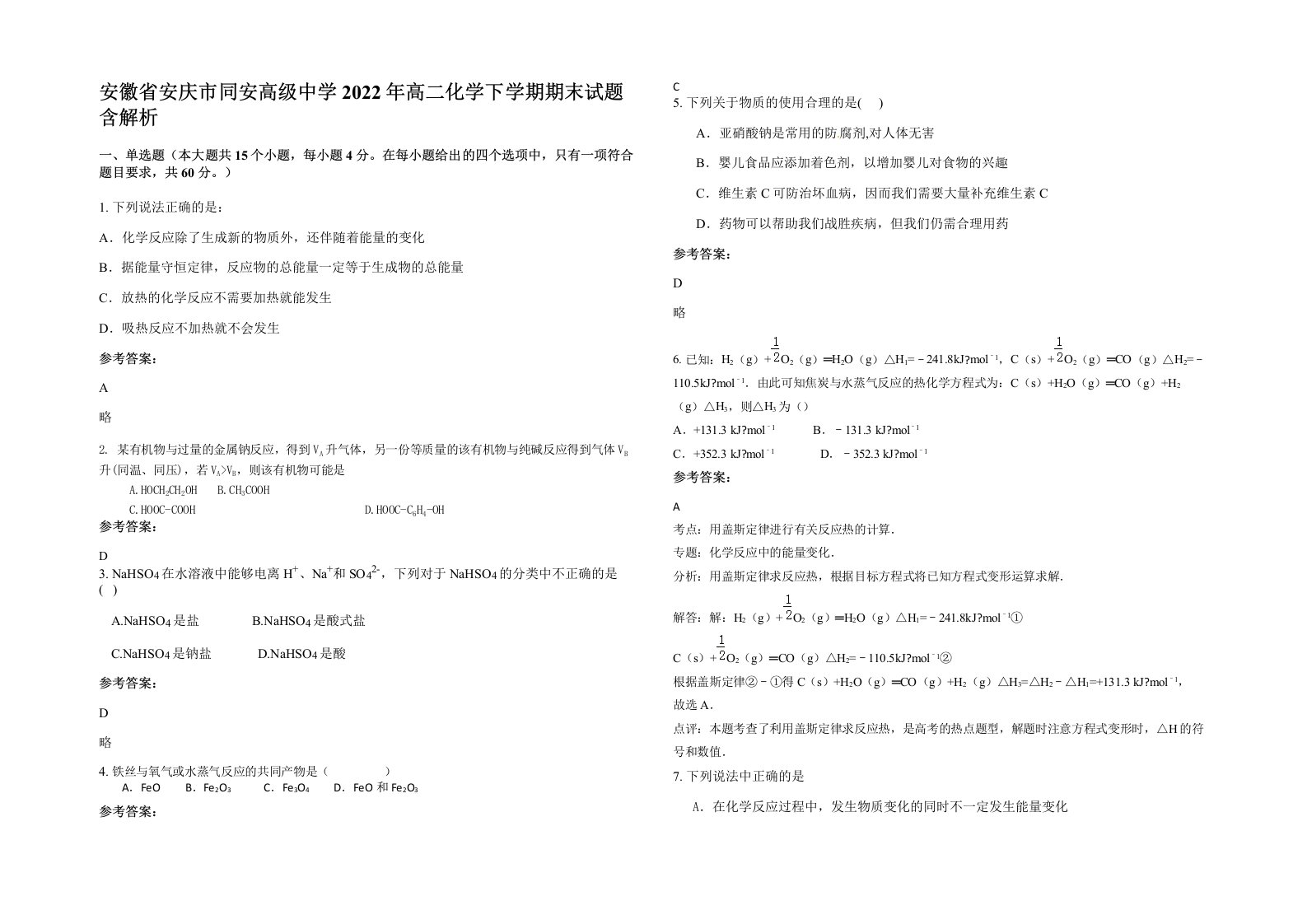 安徽省安庆市同安高级中学2022年高二化学下学期期末试题含解析