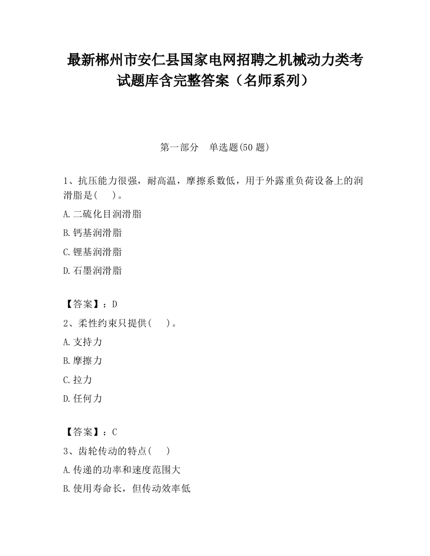 最新郴州市安仁县国家电网招聘之机械动力类考试题库含完整答案（名师系列）