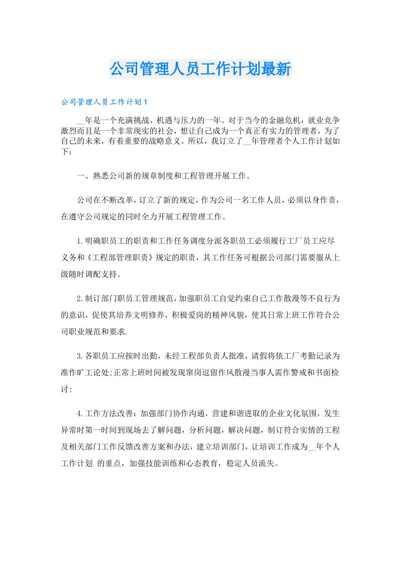 公司管理人员工作计划最新