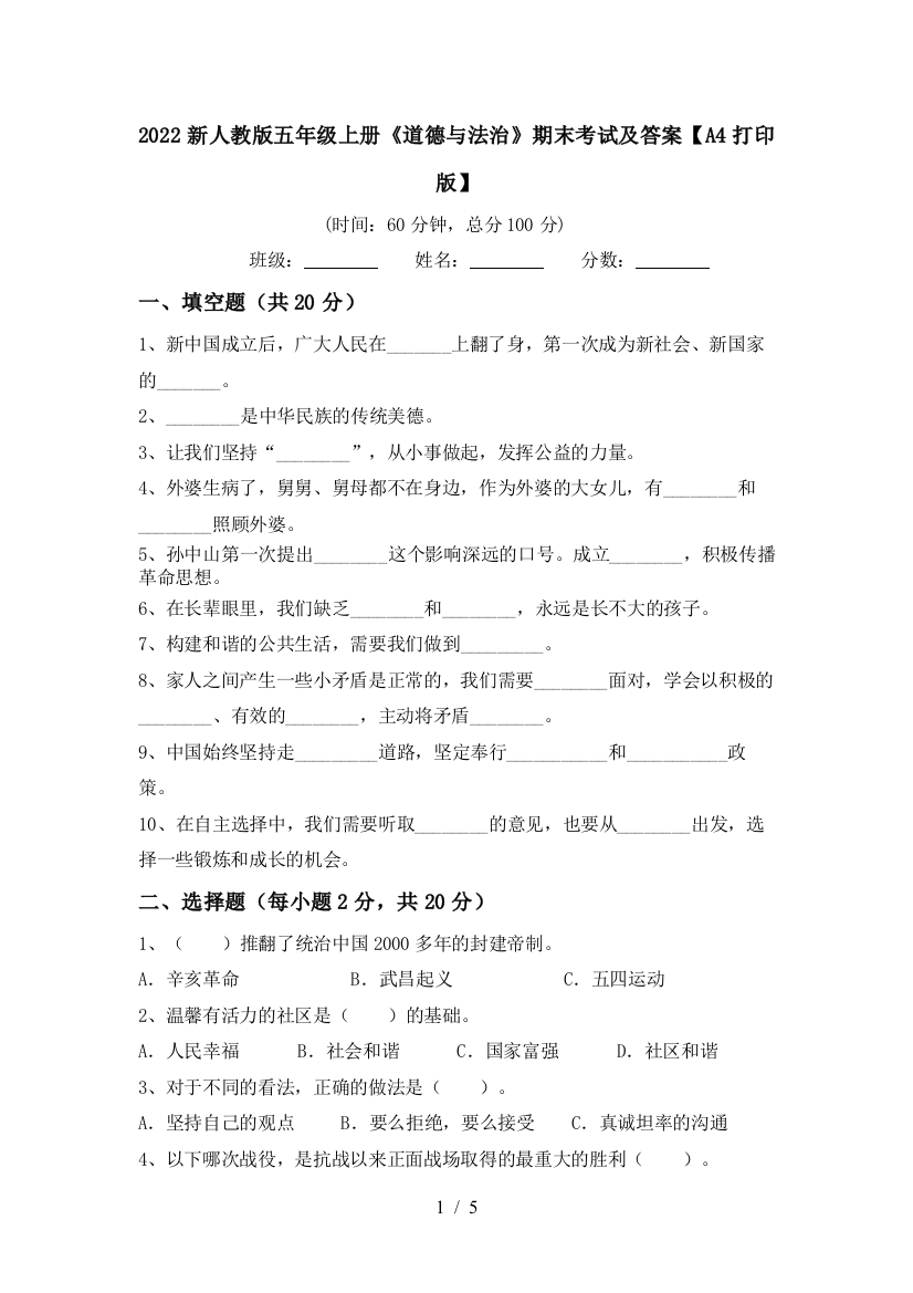 2022新人教版五年级上册《道德与法治》期末考试及答案【A4打印版】