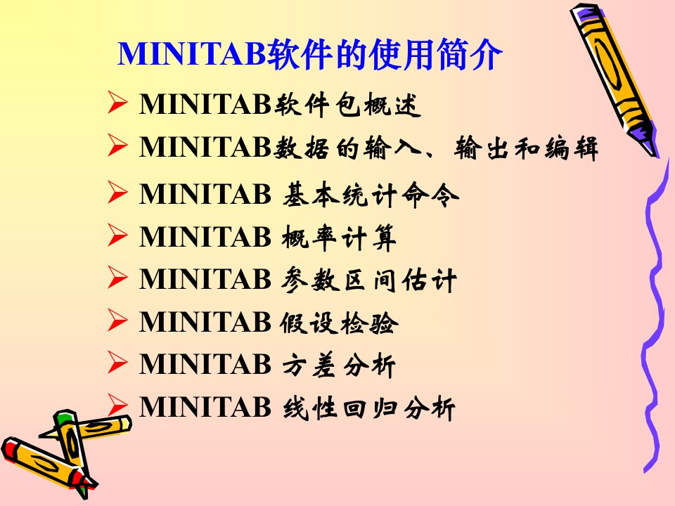 Minitab培训