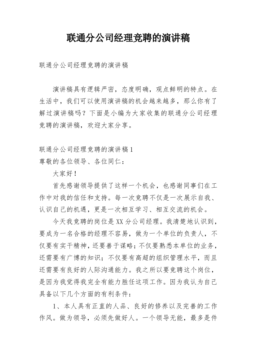 联通分公司经理竞聘的演讲稿