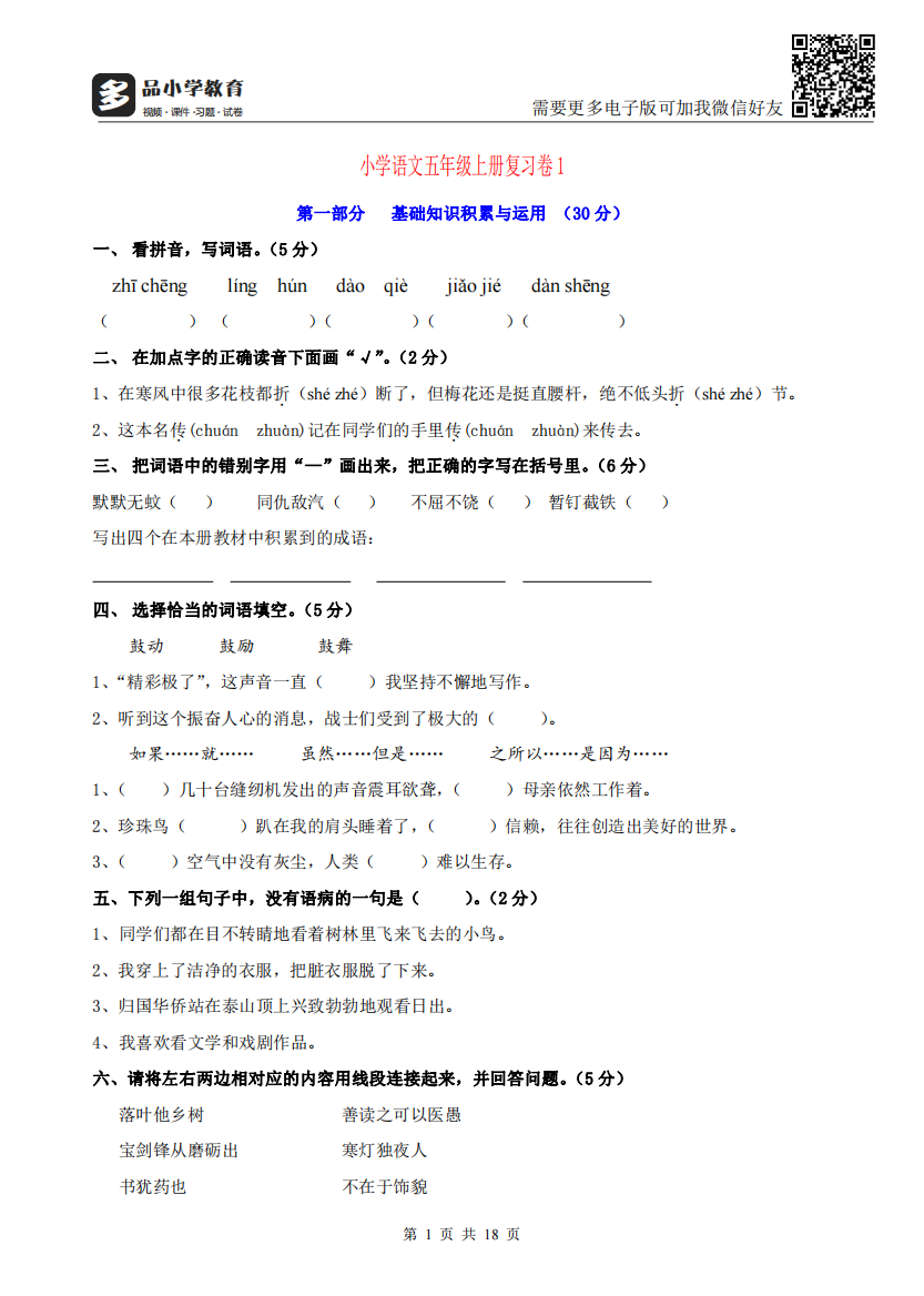 【小学精品】人教版小学五年级语文上册期末复习测试题精