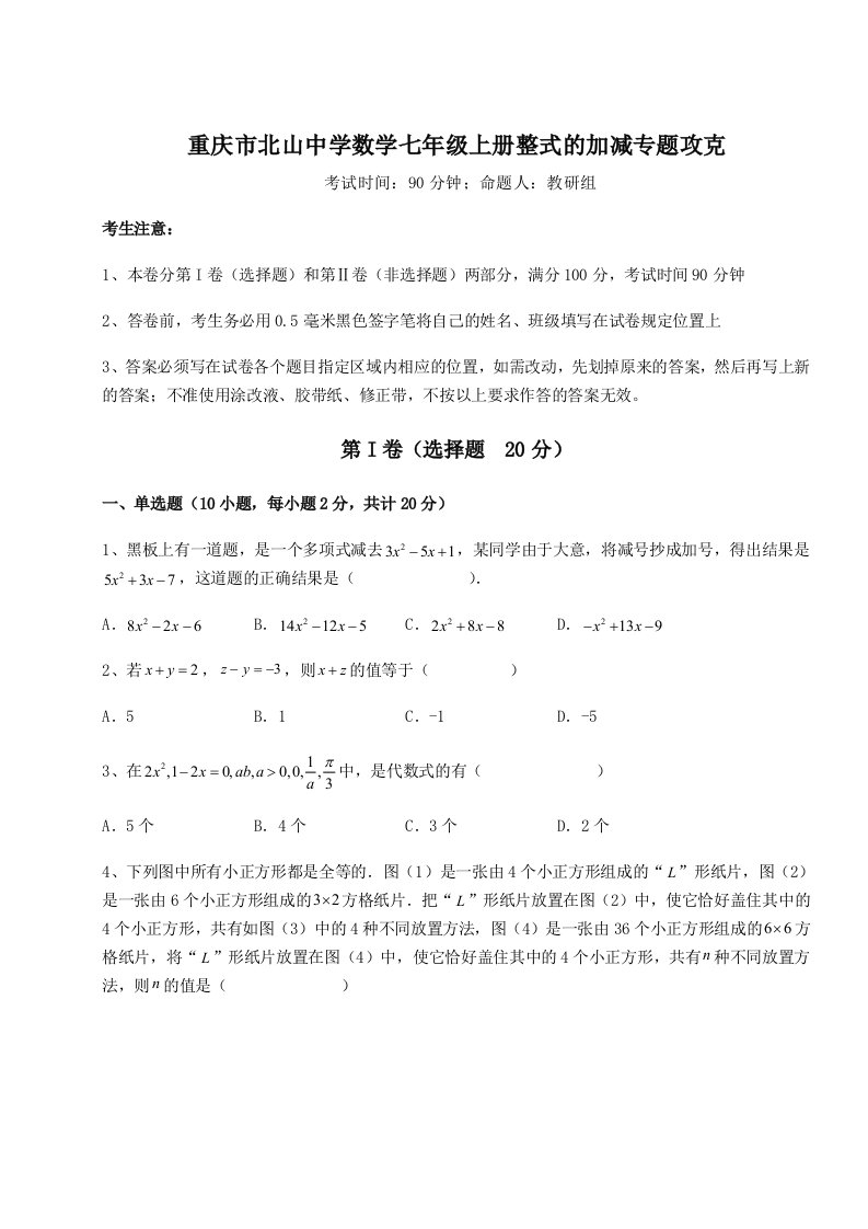 综合解析重庆市北山中学数学七年级上册整式的加减专题攻克试卷（含答案详解）