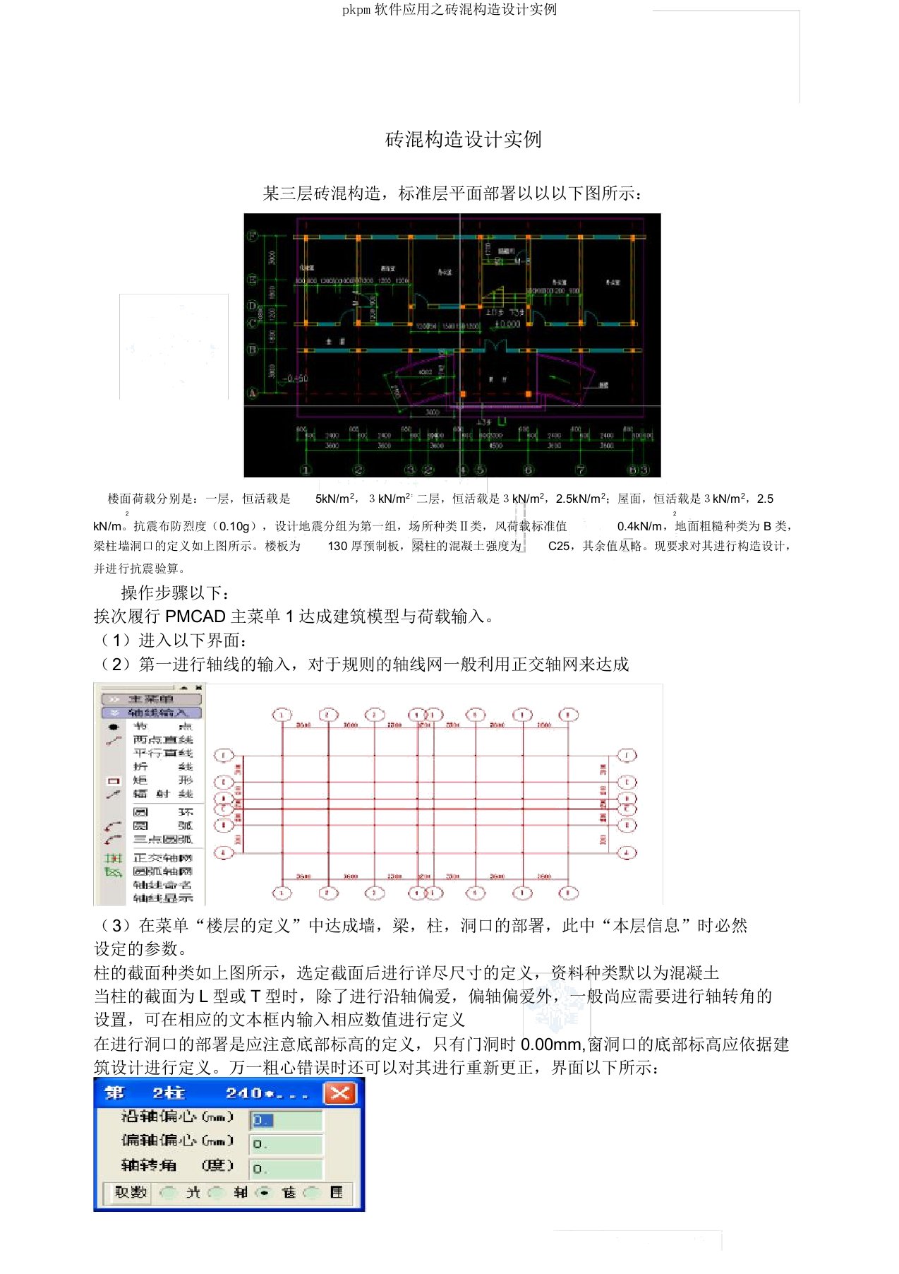 pkpm软件应用之砖混结构设计实例