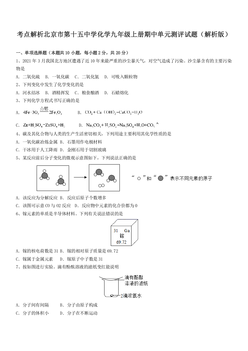 考点解析北京市第十五中学化学九年级上册期中单元测评