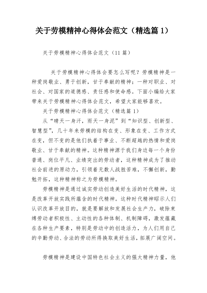 关于劳模精神心得体会范文（精选篇1）