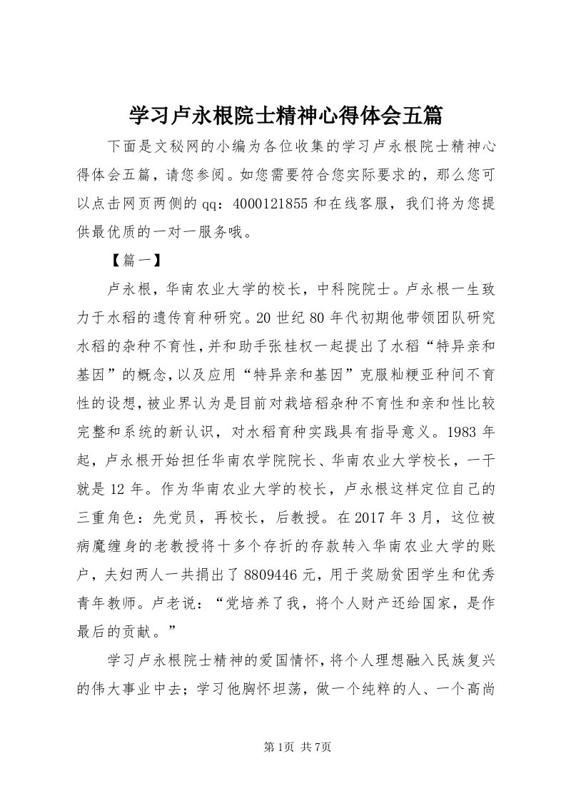 7学习卢永根院士精神心得体会五篇