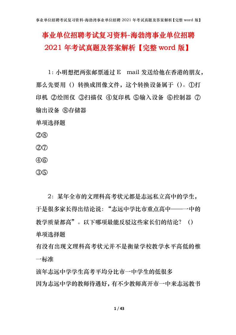 事业单位招聘考试复习资料-海勃湾事业单位招聘2021年考试真题及答案解析完整word版