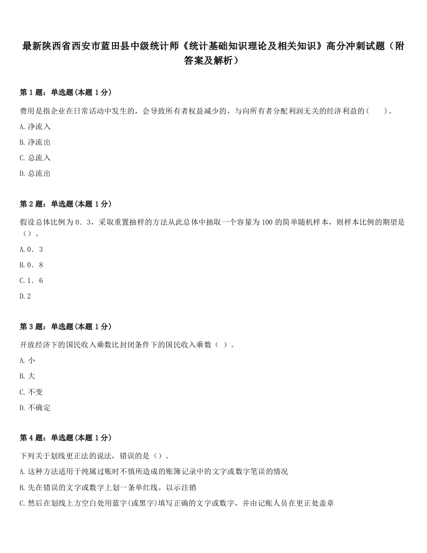 最新陕西省西安市蓝田县中级统计师《统计基础知识理论及相关知识》高分冲刺试题（附答案及解析）