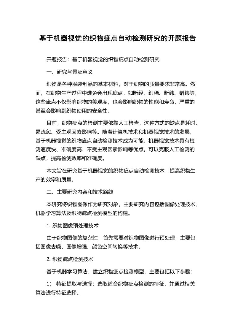 基于机器视觉的织物疵点自动检测研究的开题报告