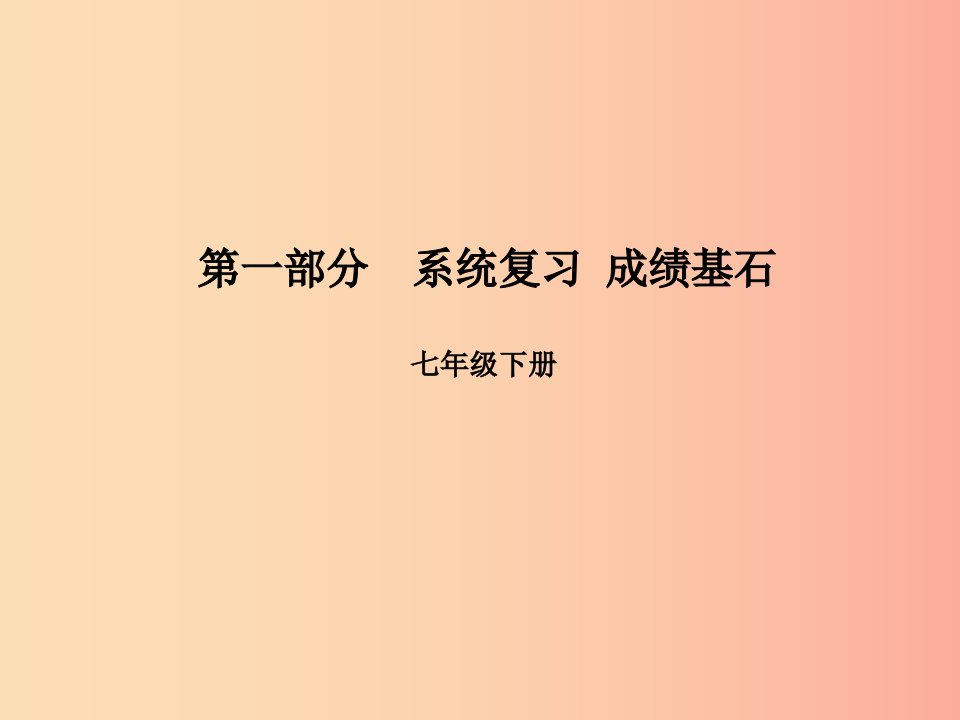 临沂专版2019年中考语文第一部分系统复习成绩基石七下传统文化课件