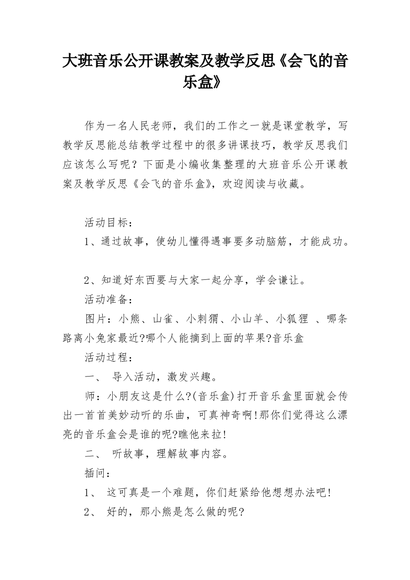 大班音乐公开课教案及教学反思《会飞的音乐盒》