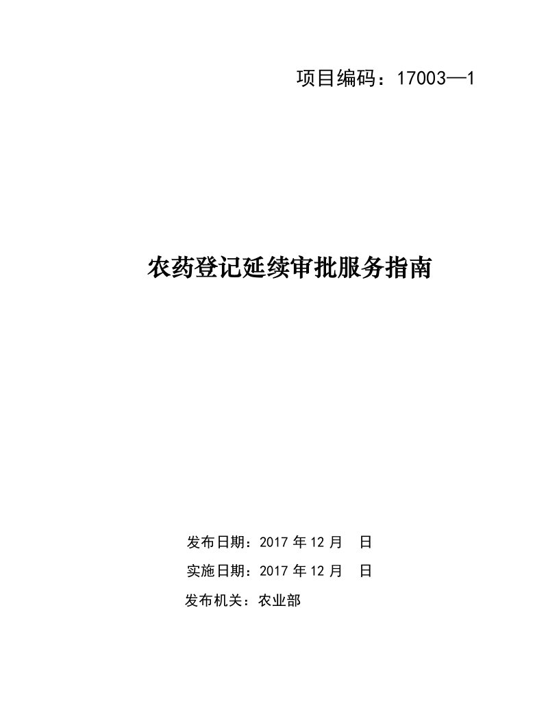 农药登记延续审批服务-中华人民共和国农业农村部