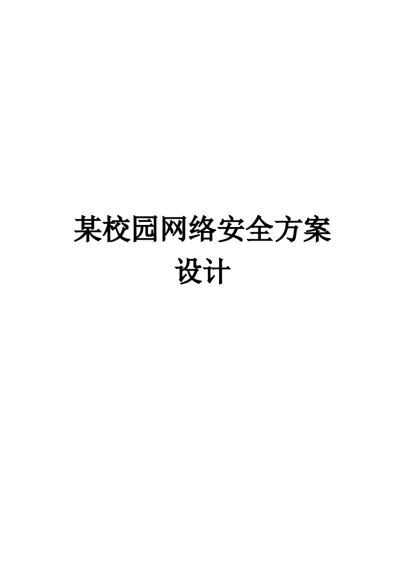 校园网网络安全方案设计