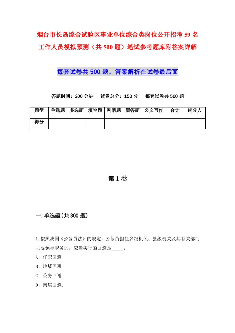 烟台市长岛综合试验区事业单位综合类岗位公开招考59名工作人员模拟预测共500题笔试参考题库附答案详解