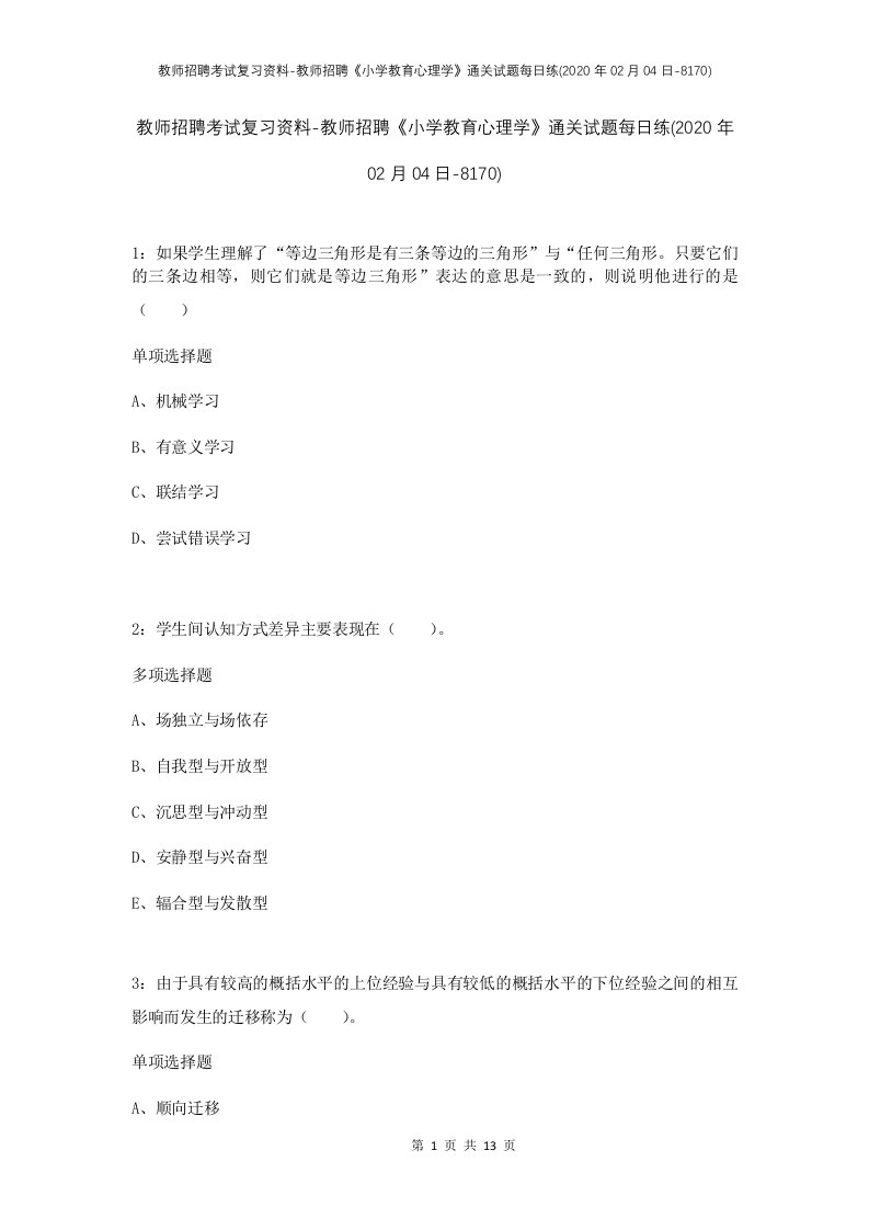 教师招聘考试复习资料-教师招聘小学教育心理学通关试题每日练2020年02月04日-8170