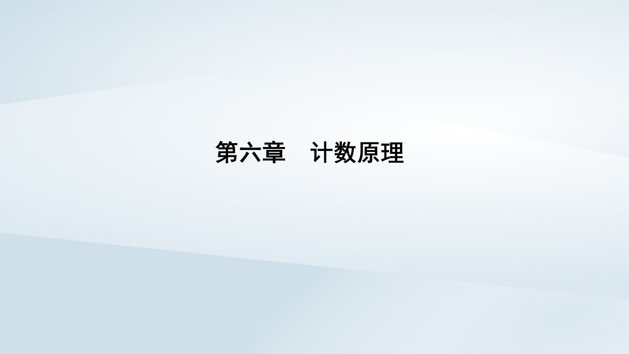 新教材同步辅导2023年高中数学第六章计数原理6.2排列与组合6.2.3组合课件新人教A版选择性必修第三册