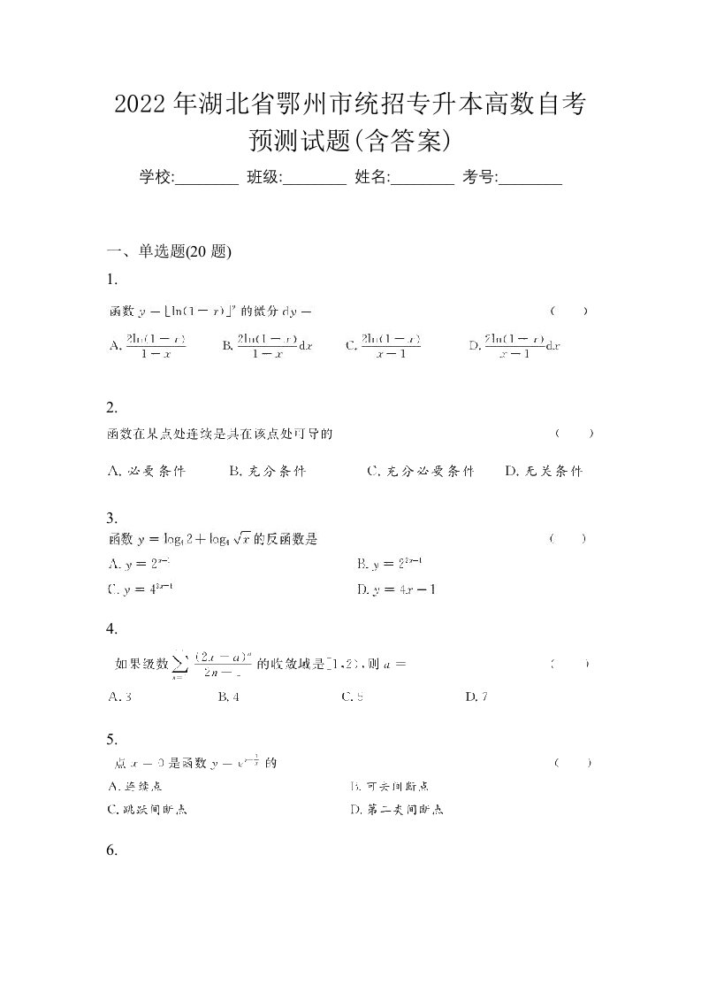 2022年湖北省鄂州市统招专升本高数自考预测试题含答案