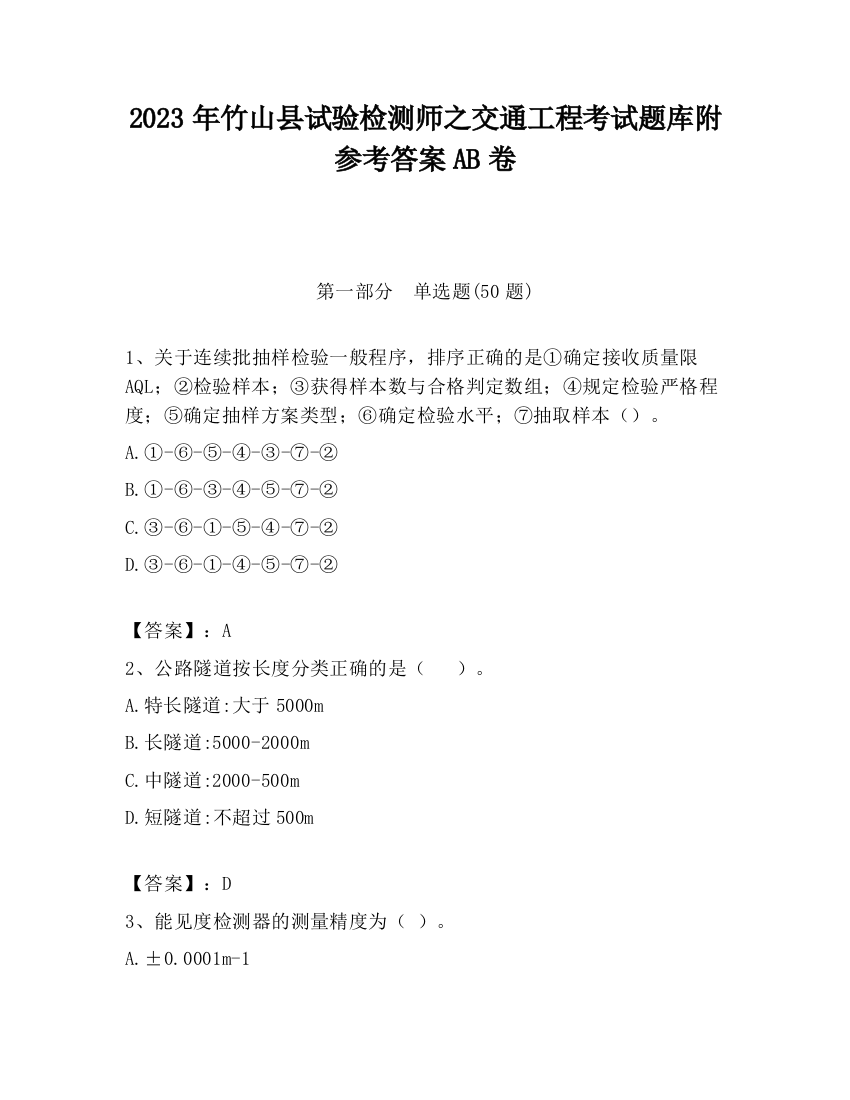 2023年竹山县试验检测师之交通工程考试题库附参考答案AB卷