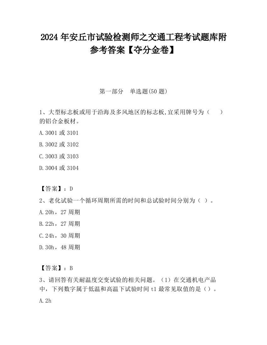 2024年安丘市试验检测师之交通工程考试题库附参考答案【夺分金卷】