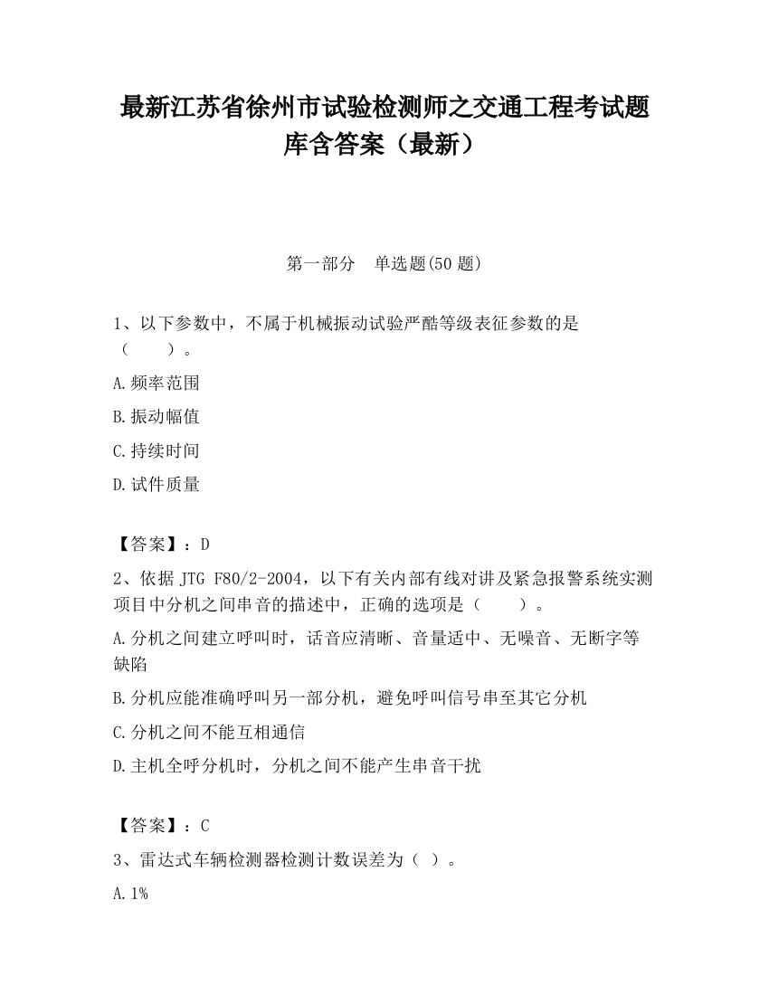 最新江苏省徐州市试验检测师之交通工程考试题库含答案（最新）