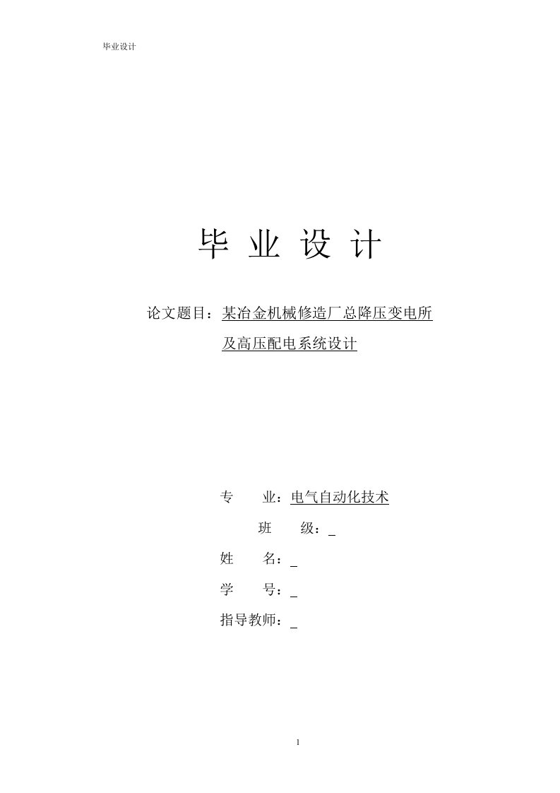 某冶金机械修造厂总降压变电所及高压配电系统设计-毕业论文.doc