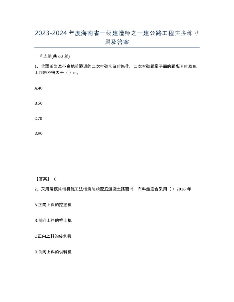 2023-2024年度海南省一级建造师之一建公路工程实务练习题及答案