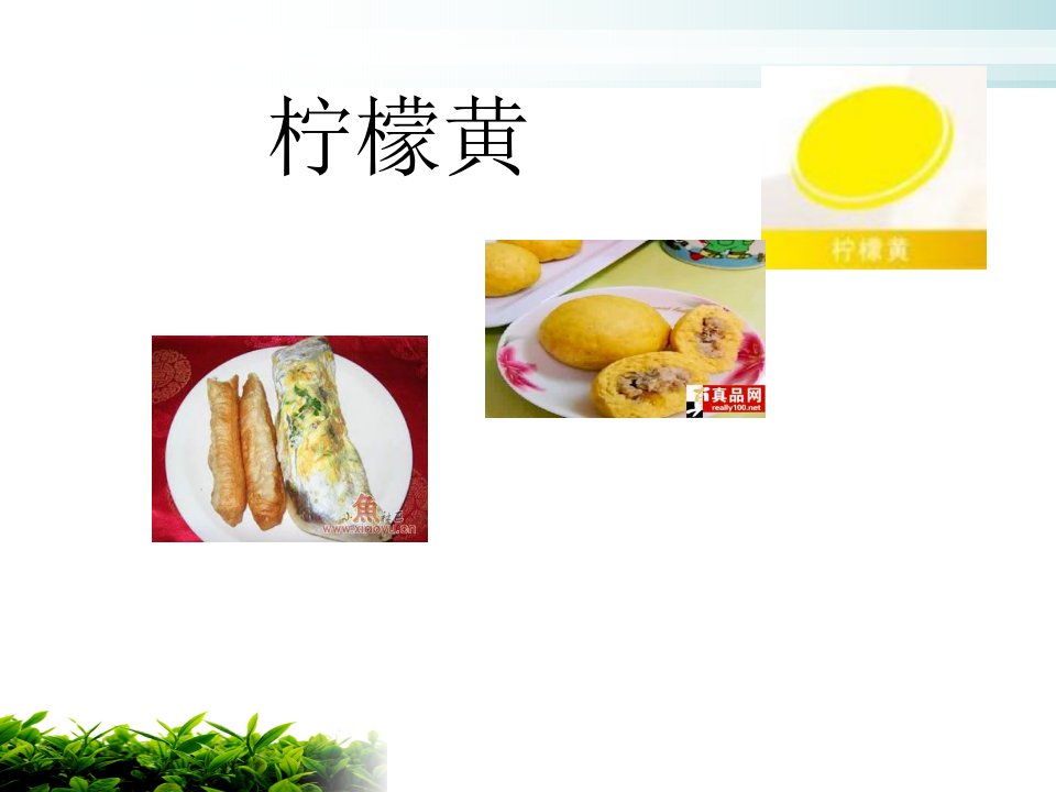 柠檬黄-课件（PPT·精·选）