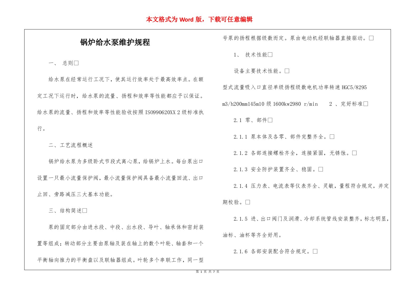 锅炉给水泵维护规程