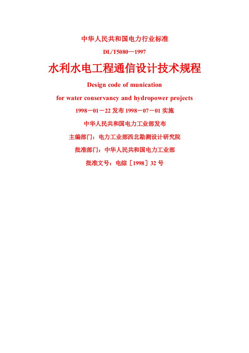 工程设计-水利水电工程通信设计技术规程