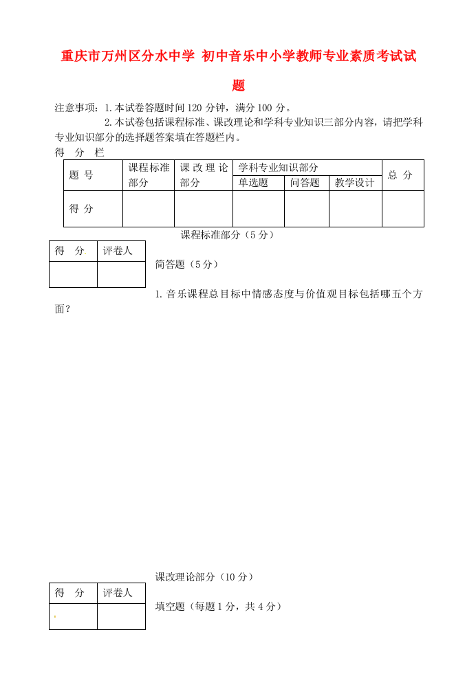 初中音乐中小学教师专业素质考试试题