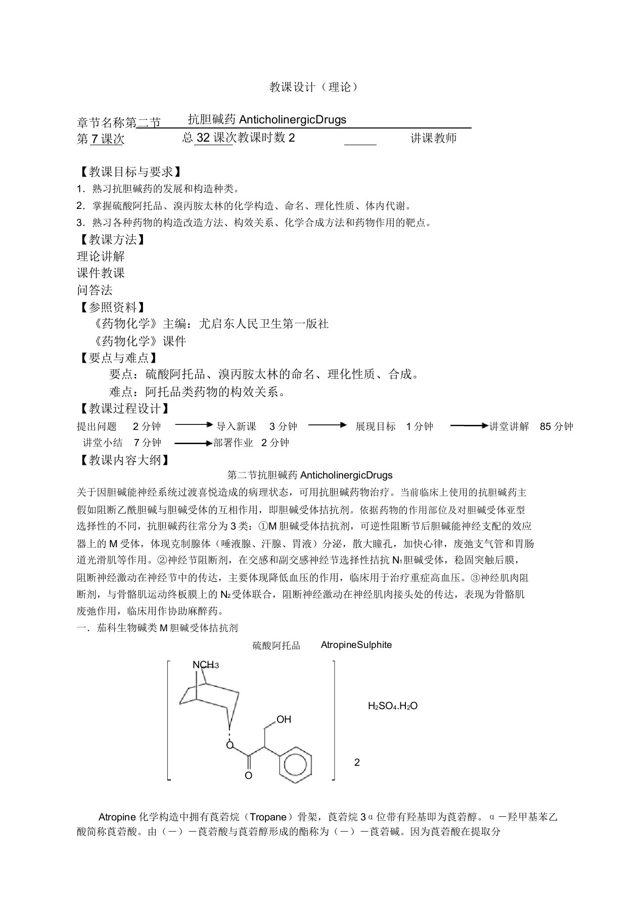 《药物化学》第七版教案