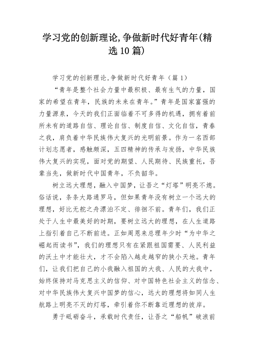 学习党的创新理论,争做新时代好青年(精选10篇)