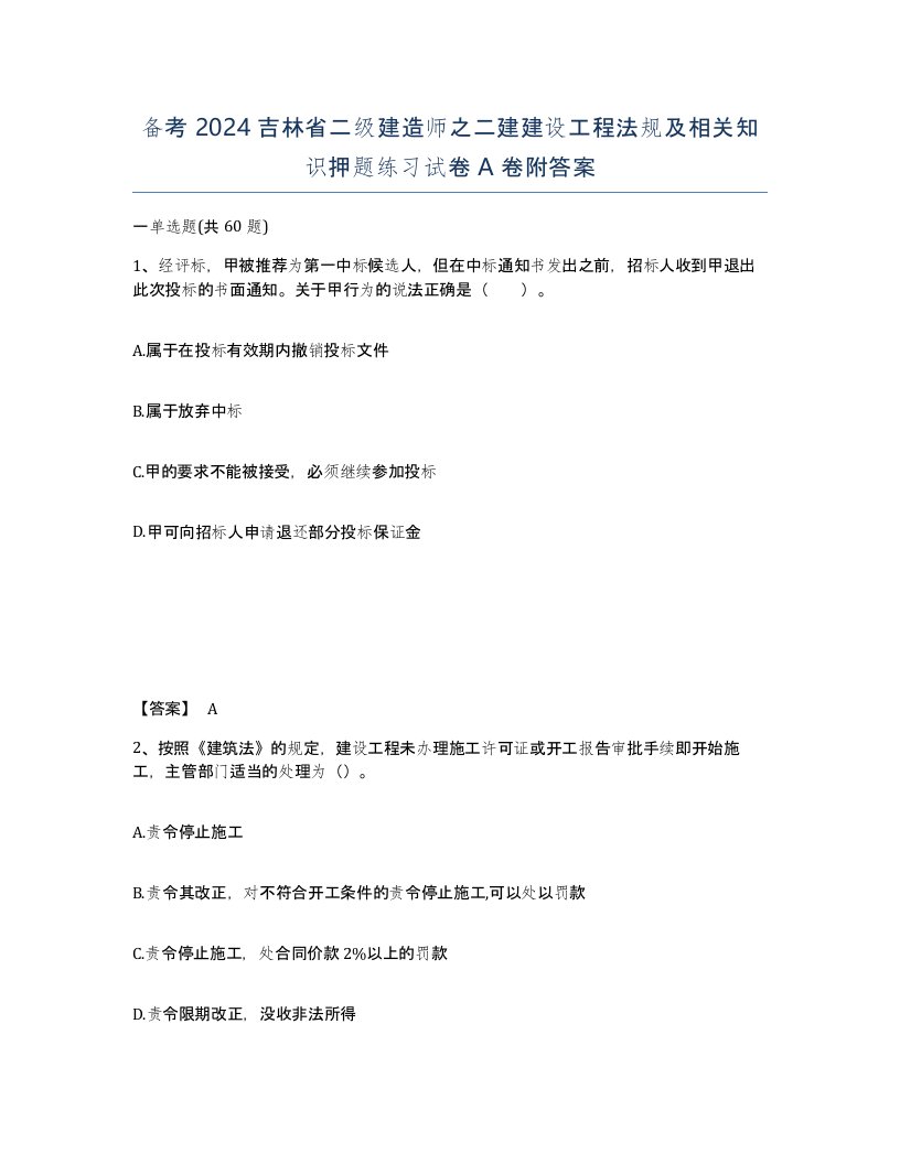 备考2024吉林省二级建造师之二建建设工程法规及相关知识押题练习试卷A卷附答案