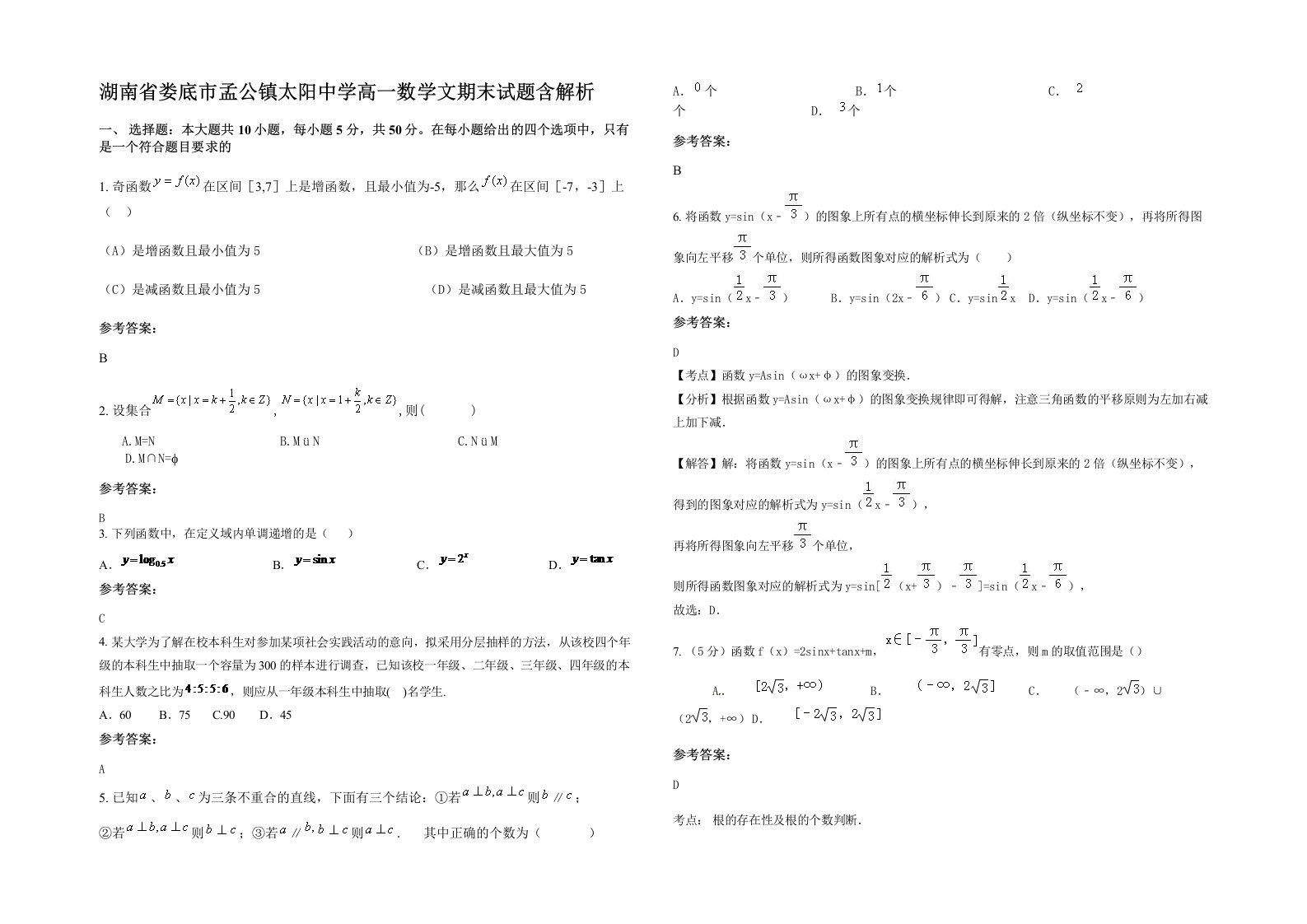 湖南省娄底市孟公镇太阳中学高一数学文期末试题含解析