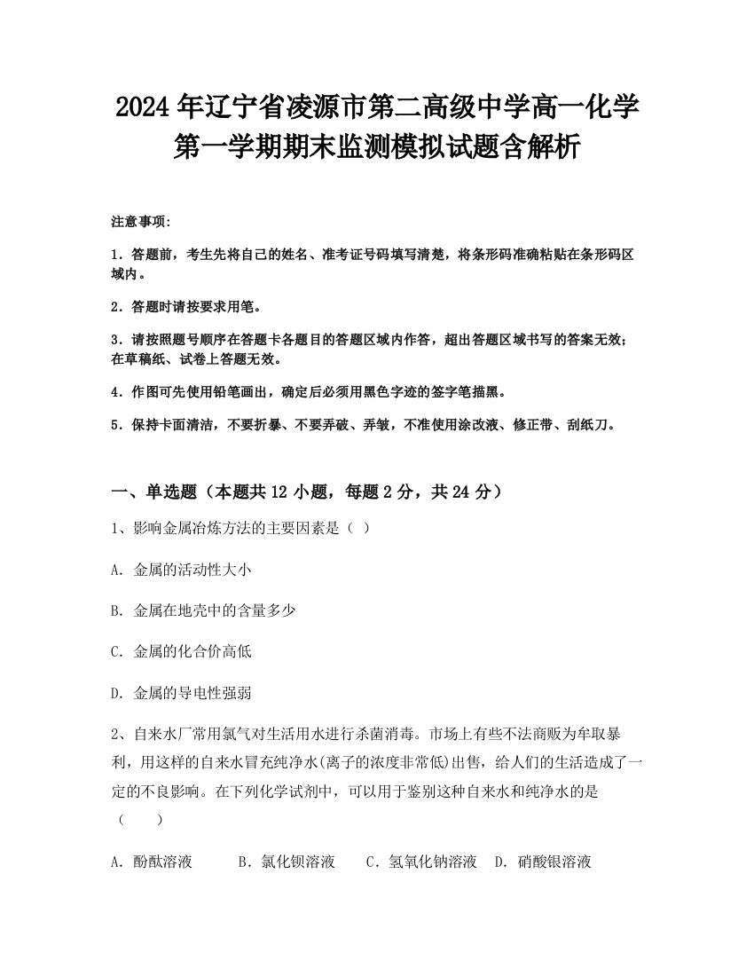 2024年辽宁省凌源市第二高级中学高一化学第一学期期末监测模拟试题含解析