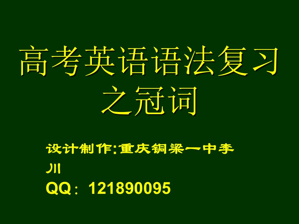 高考英语总复习语法之冠词