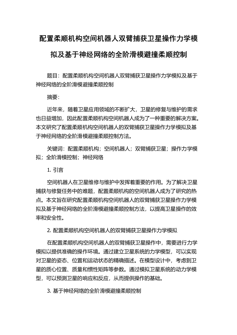 配置柔顺机构空间机器人双臂捕获卫星操作力学模拟及基于神经网络的全阶滑模避撞柔顺控制