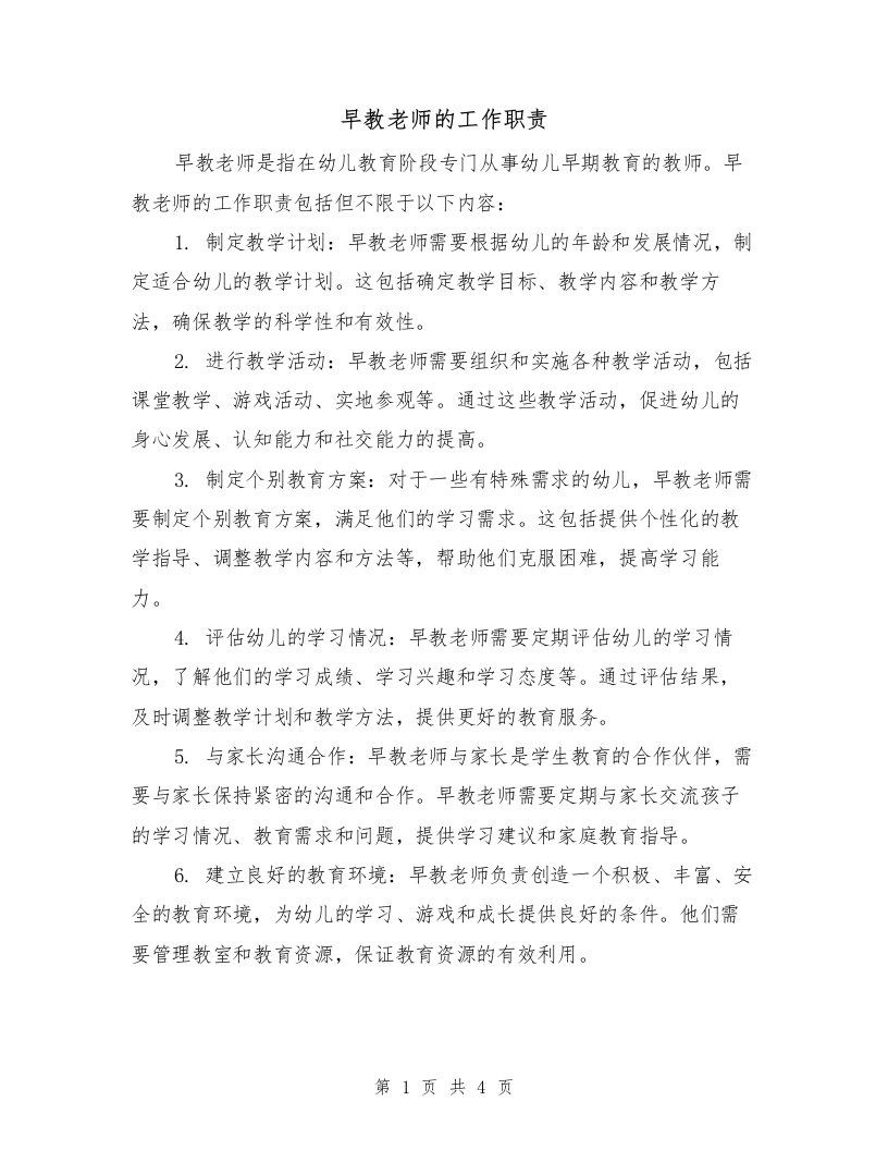 早教老师的工作职责（三篇）