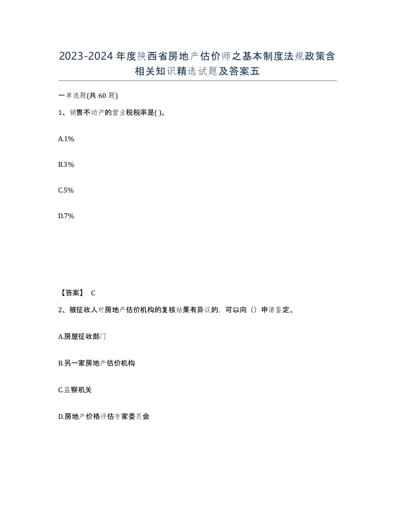 2023-2024年度陕西省房地产估价师之基本制度法规政策含相关知识试题及答案五