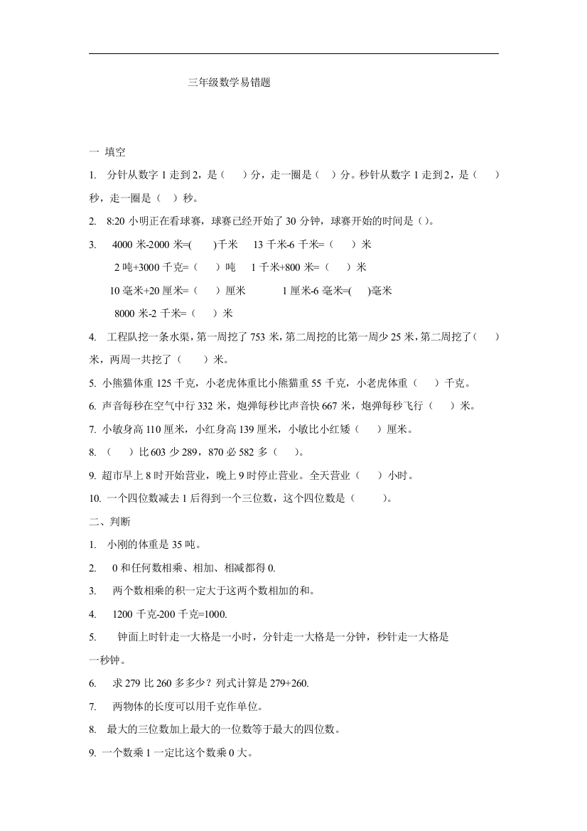 【小学中学教育精选】人教版小学三上数学专项练习：易错题2