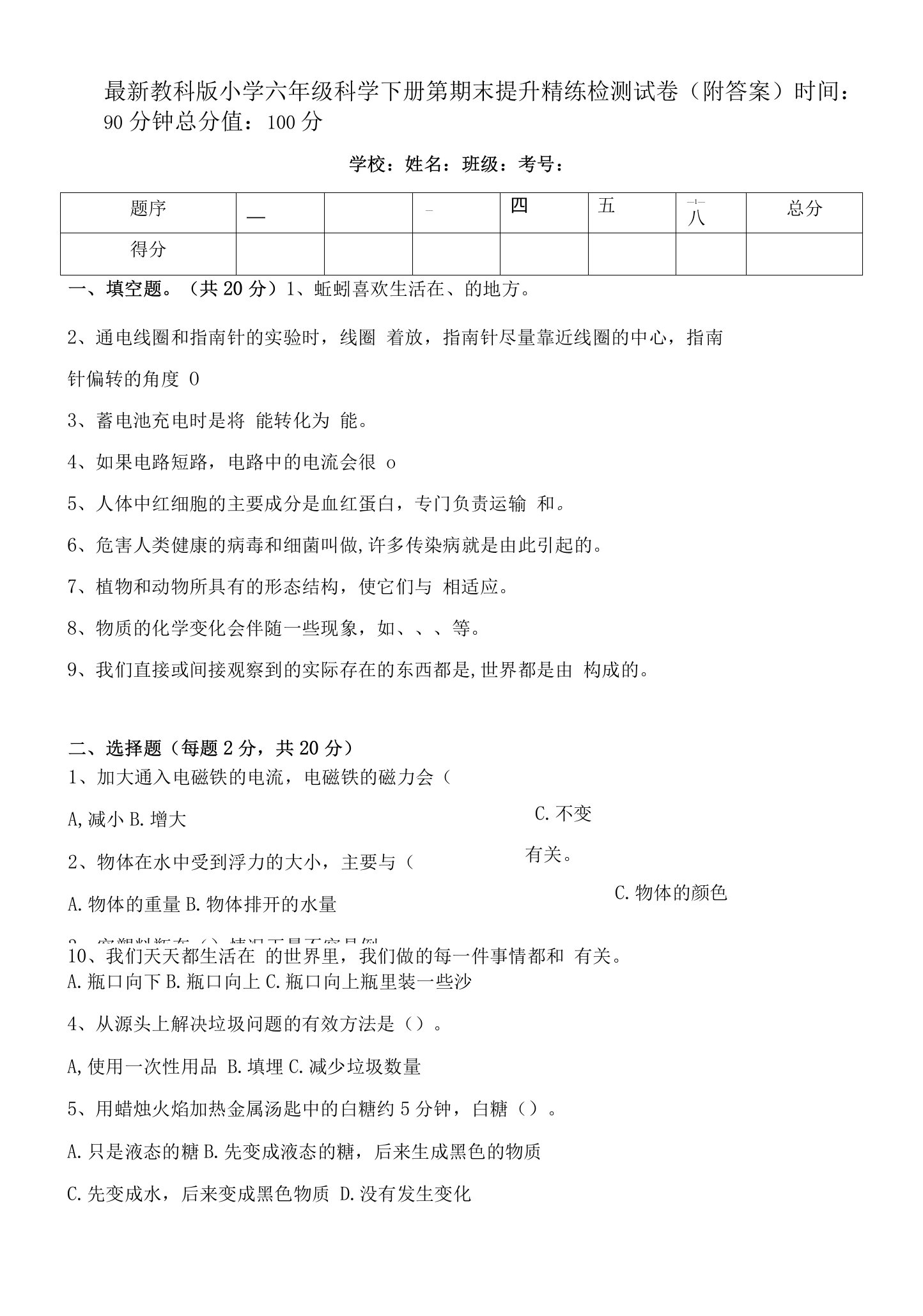 最新教科版小学六年级科学下册第期末提升精练检测试卷（附答案）