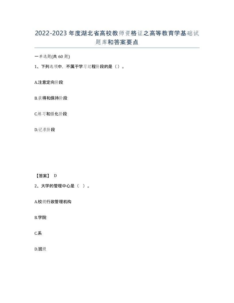 2022-2023年度湖北省高校教师资格证之高等教育学基础试题库和答案要点