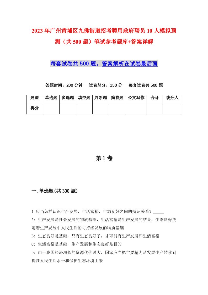 2023年广州黄埔区九佛街道招考聘用政府聘员10人模拟预测共500题笔试参考题库答案详解