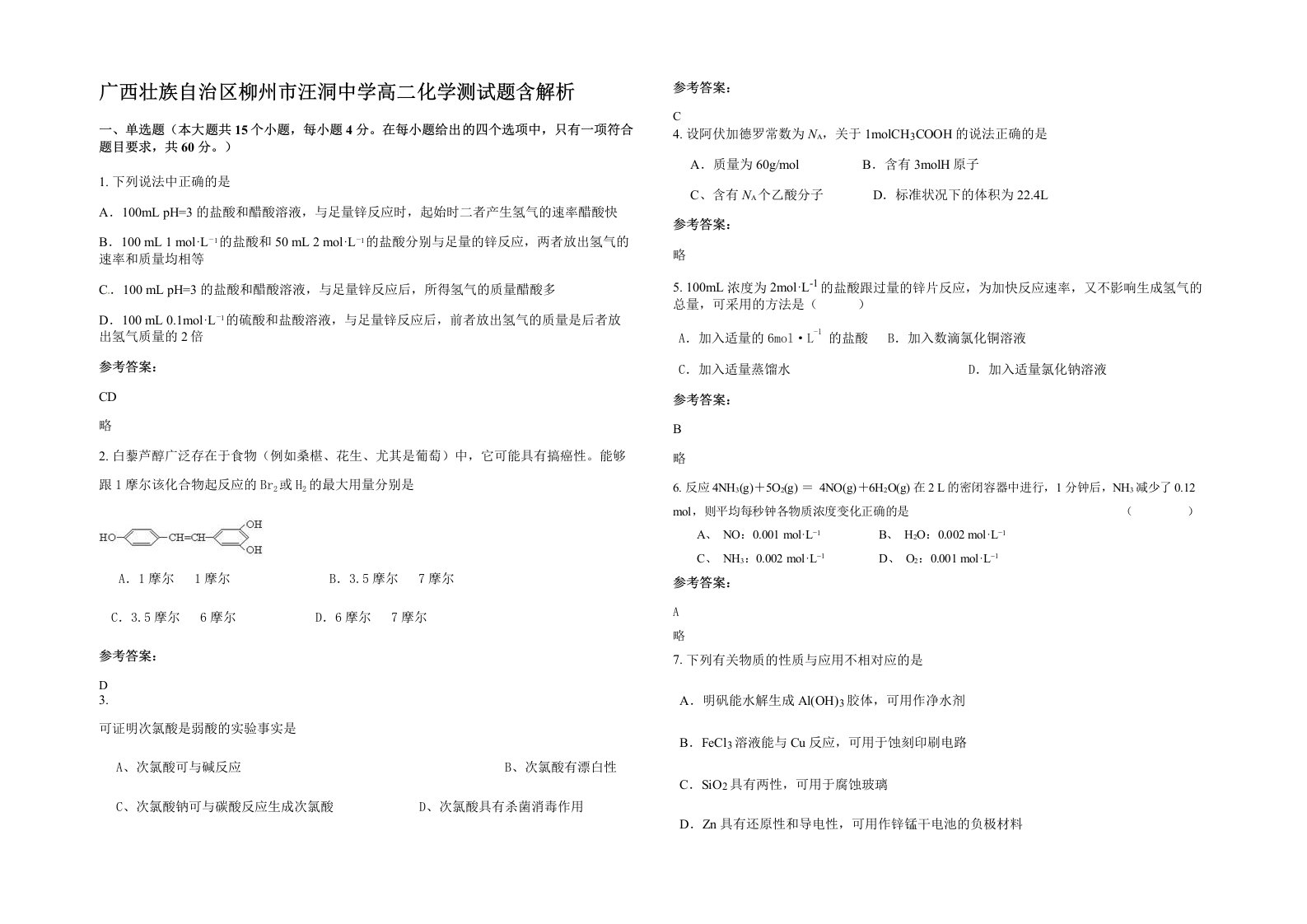 广西壮族自治区柳州市汪洞中学高二化学测试题含解析